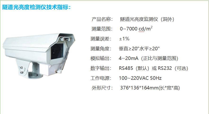 隧道洞外亮度檢測器技術(shù)指標