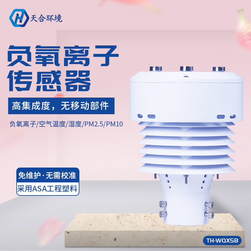 TH-WQX5B負(fù)氧離子傳感器應(yīng)用前景怎么樣？