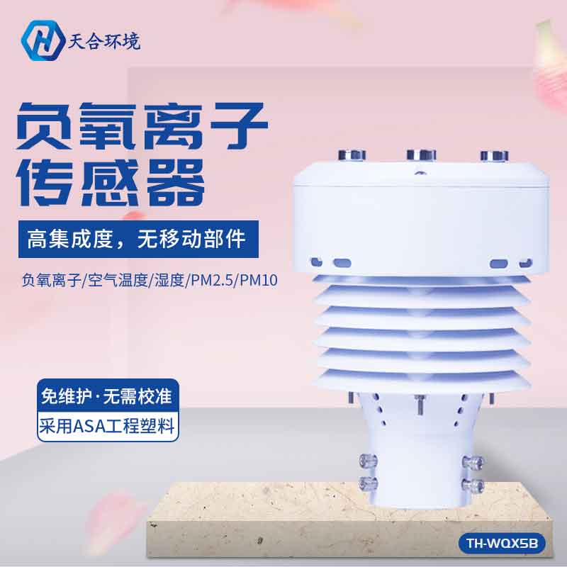 TH-WQX5B負氧離子傳感器應(yīng)用前景怎么樣？