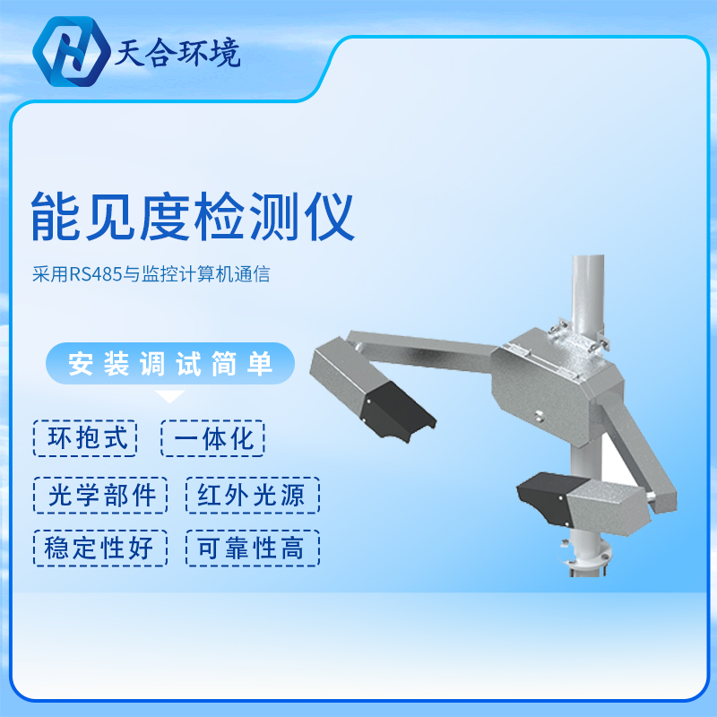 能見度傳感器——霧天的“眼睛”