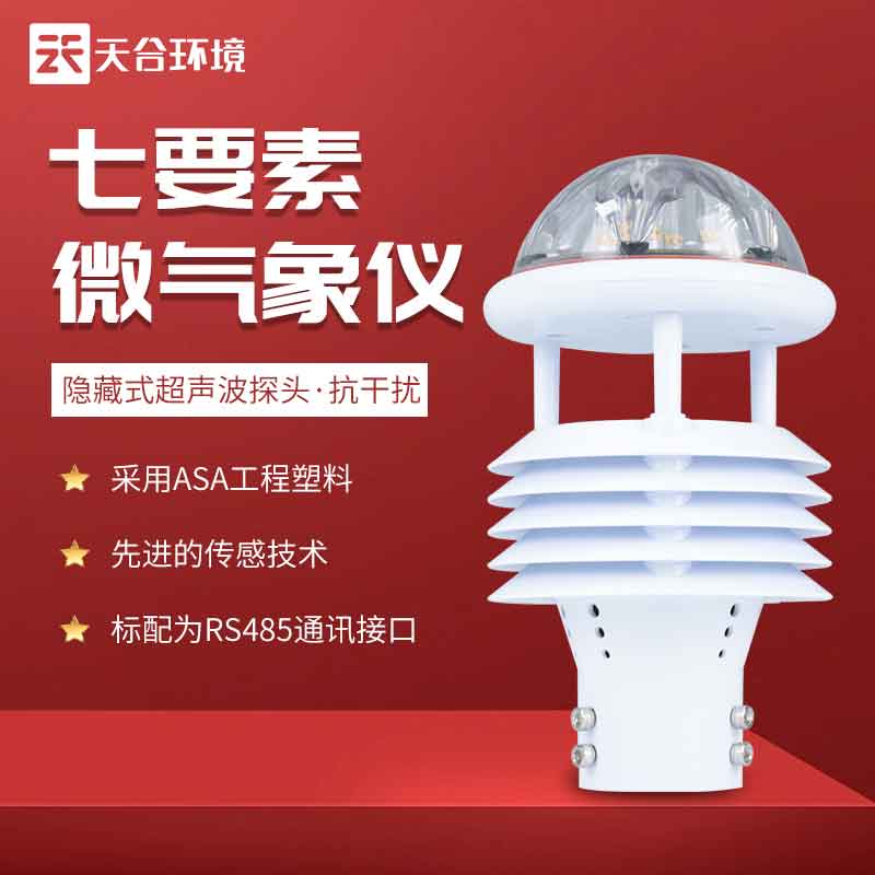 天合小型氣象傳感器的工作原理是什么